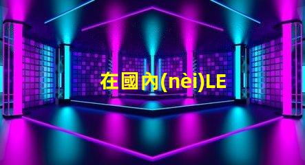 在國內(nèi)LED燈珠3528,3535的白光系列，哪家做的性能較穩(wěn)定？
